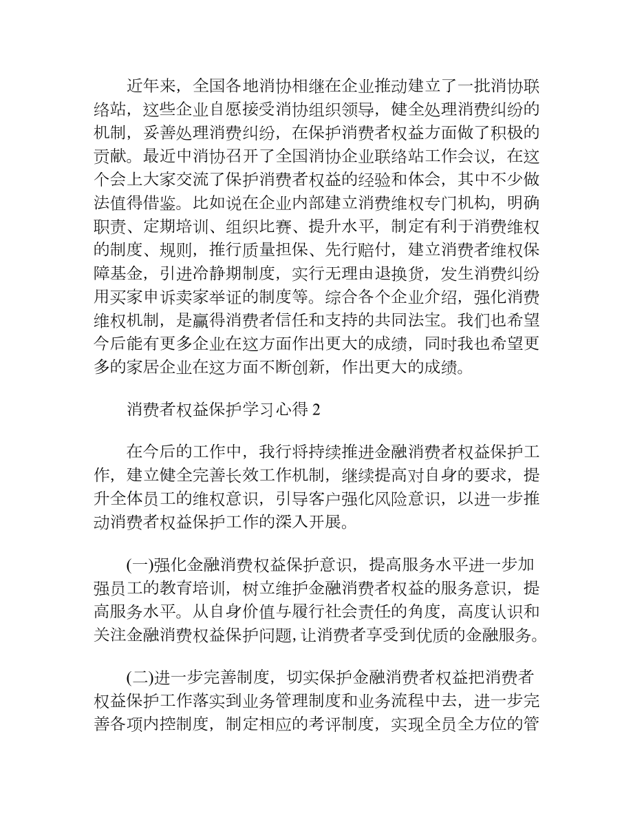 消费者权益保护学习心得（10篇）.docx_第2页