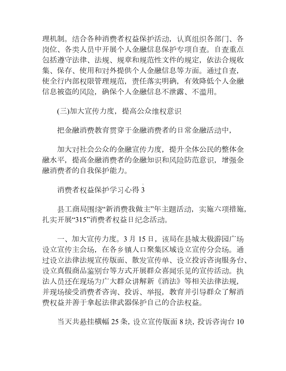 消费者权益保护学习心得（10篇）.docx_第3页