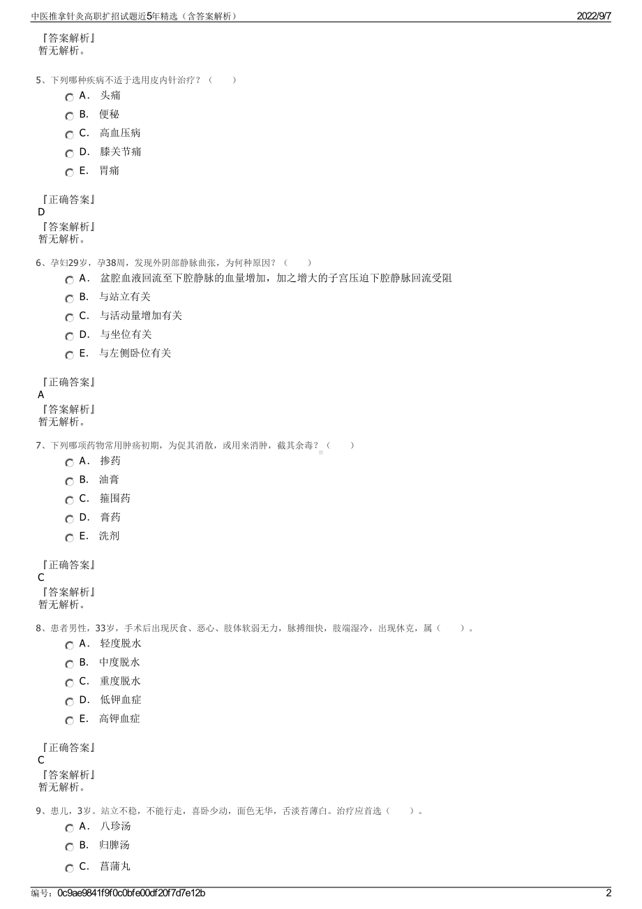 中医推拿针灸高职扩招试题近5年精选（含答案解析）.pdf_第2页