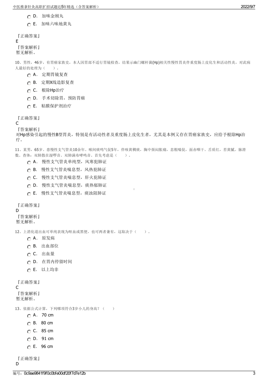 中医推拿针灸高职扩招试题近5年精选（含答案解析）.pdf_第3页