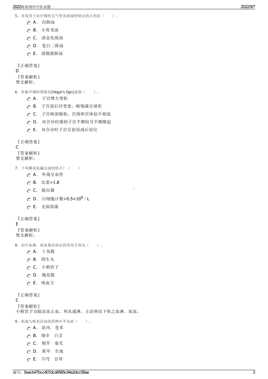 2022海南规培中医试题.pdf_第2页