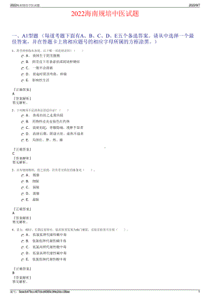 2022海南规培中医试题.pdf