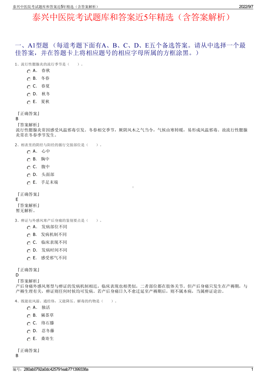 泰兴中医院考试题库和答案近5年精选（含答案解析）.pdf_第1页