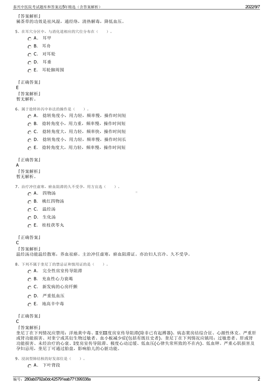 泰兴中医院考试题库和答案近5年精选（含答案解析）.pdf_第2页