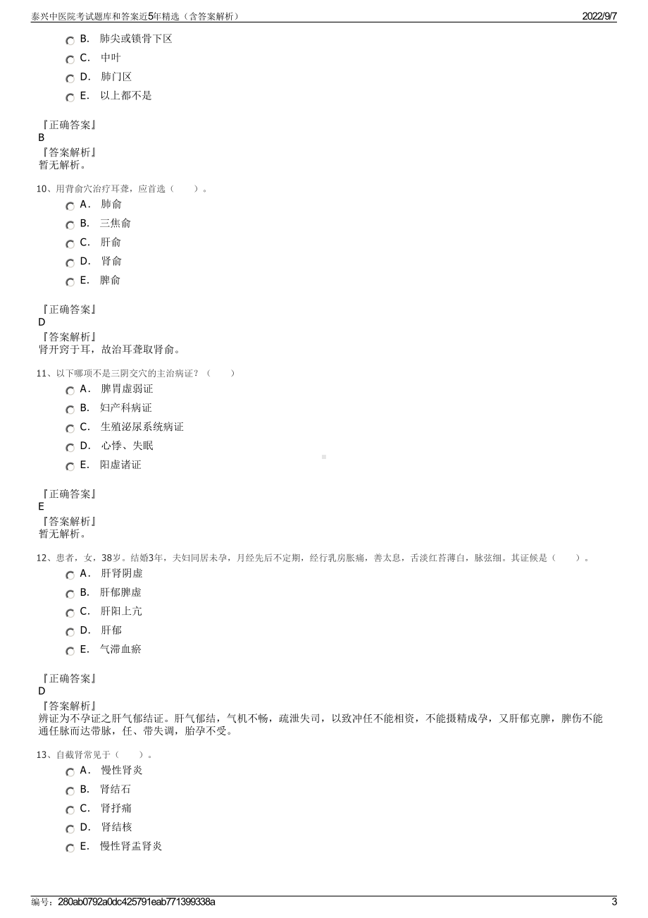 泰兴中医院考试题库和答案近5年精选（含答案解析）.pdf_第3页