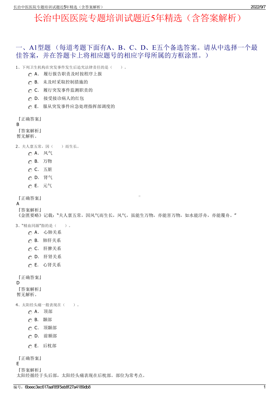 长治中医医院专题培训试题近5年精选（含答案解析）.pdf_第1页