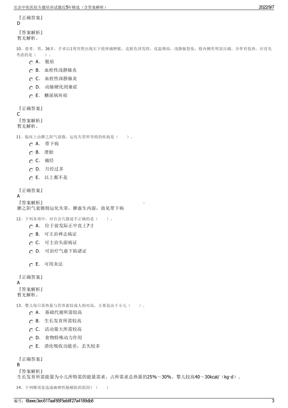 长治中医医院专题培训试题近5年精选（含答案解析）.pdf_第3页