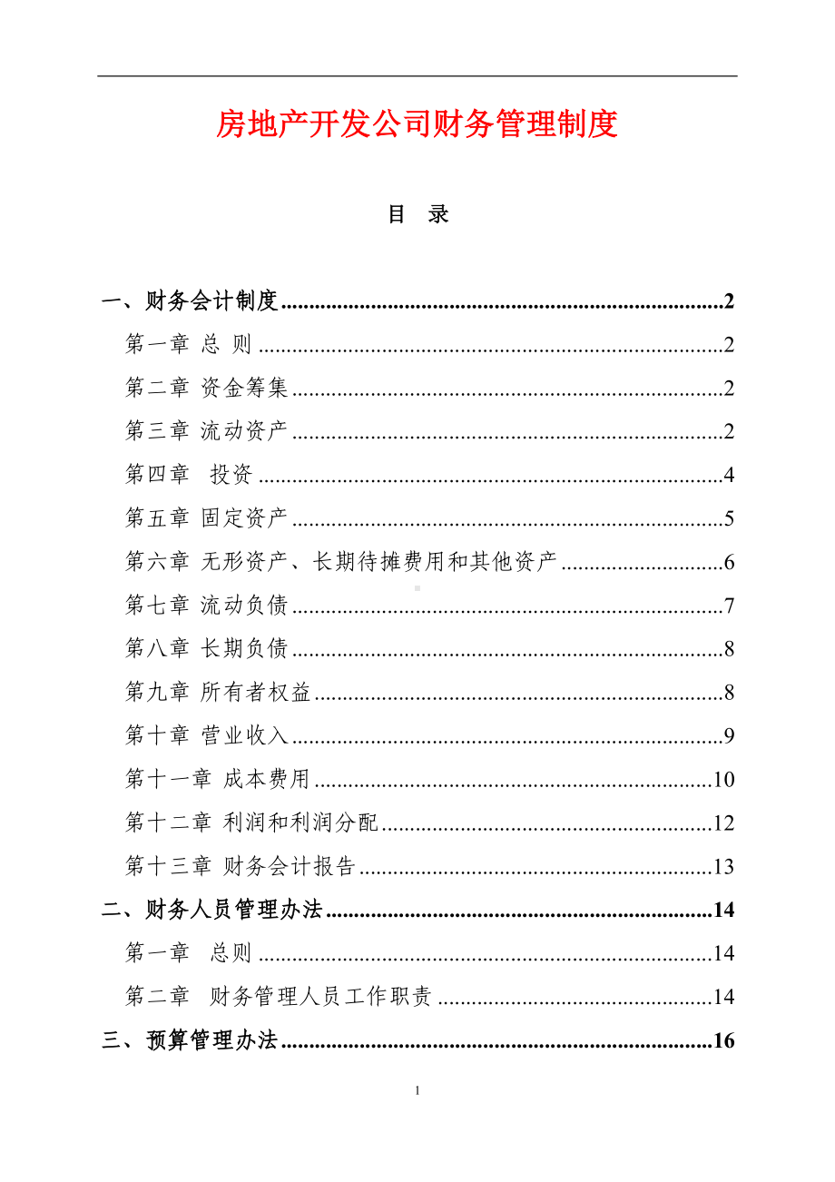 房地产开发公司财务管理制度（参考范本）.doc_第1页