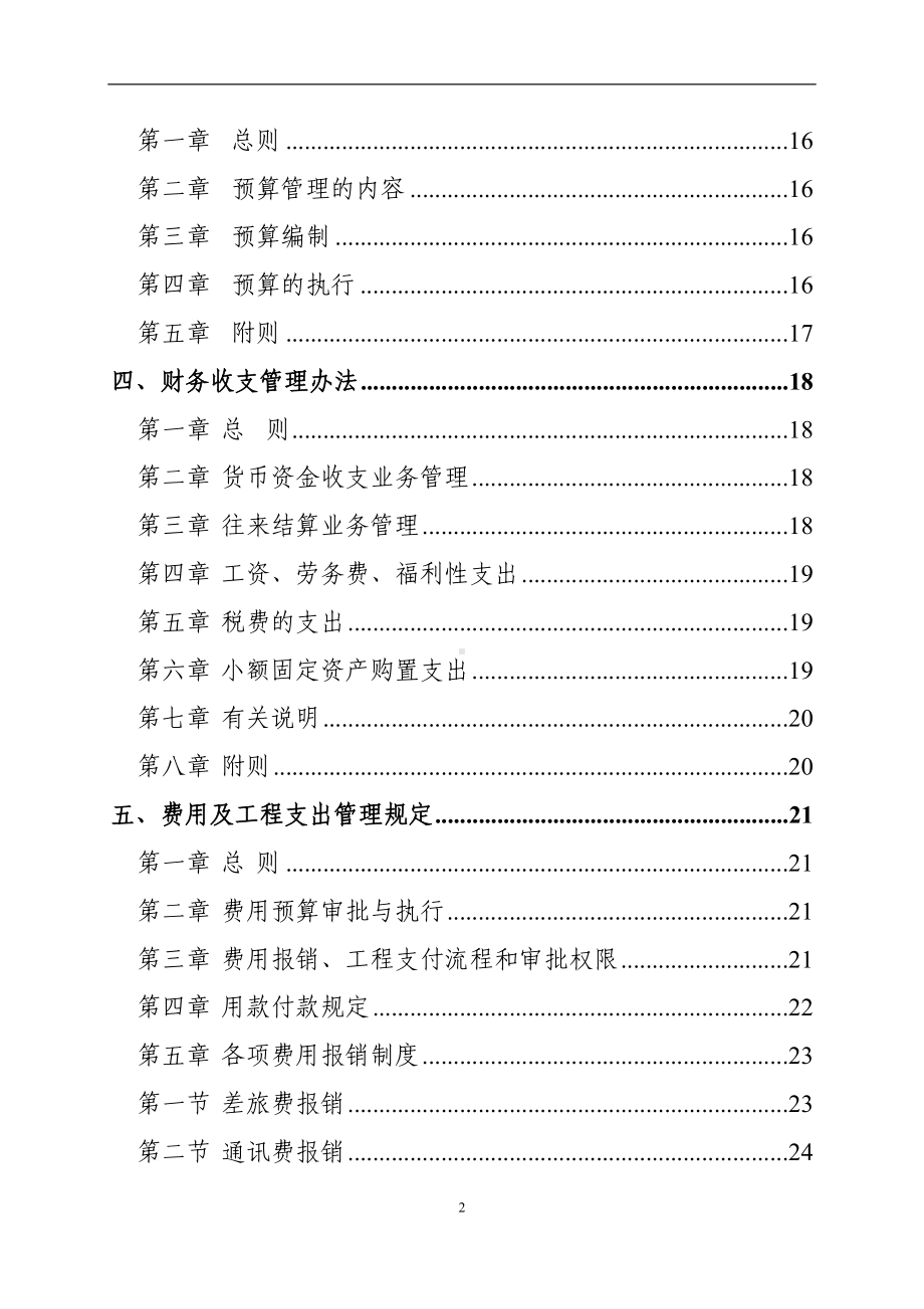 房地产开发公司财务管理制度（参考范本）.doc_第2页