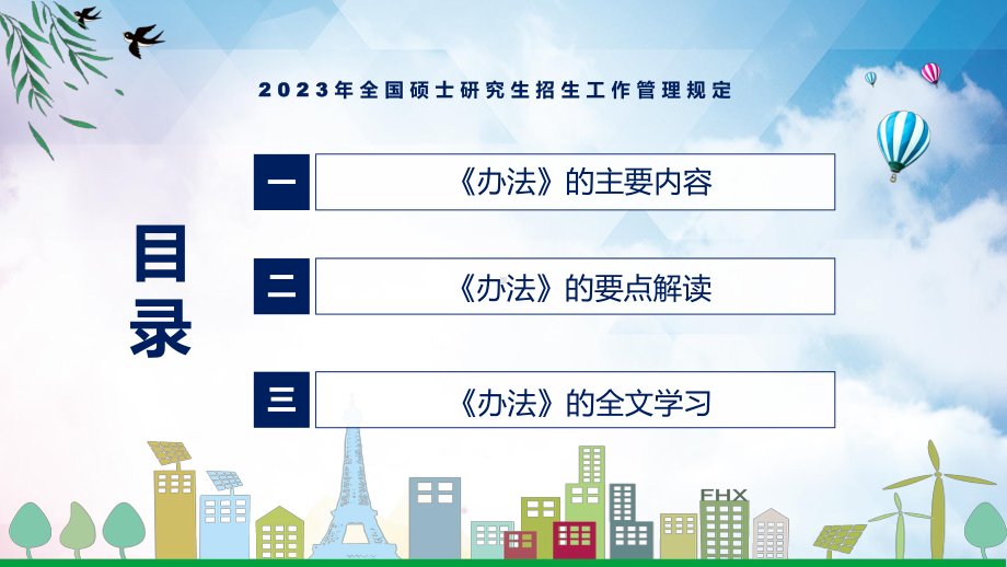 学习新制订的《2023年全国硕士研究生招生工作管理规定》专题演示PPT.pptx_第3页