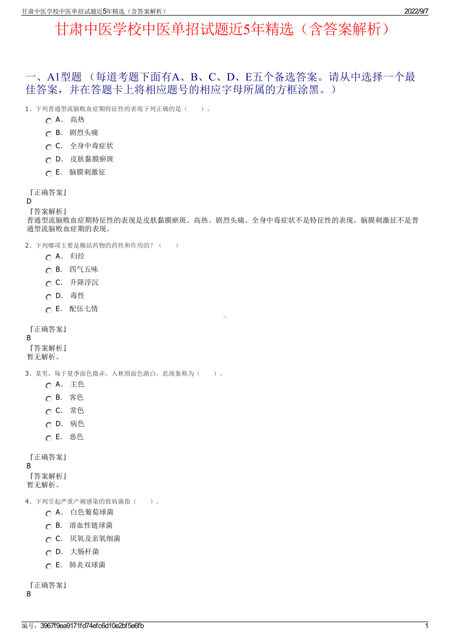 甘肃中医学校中医单招试题近5年精选（含答案解析）.pdf_第1页