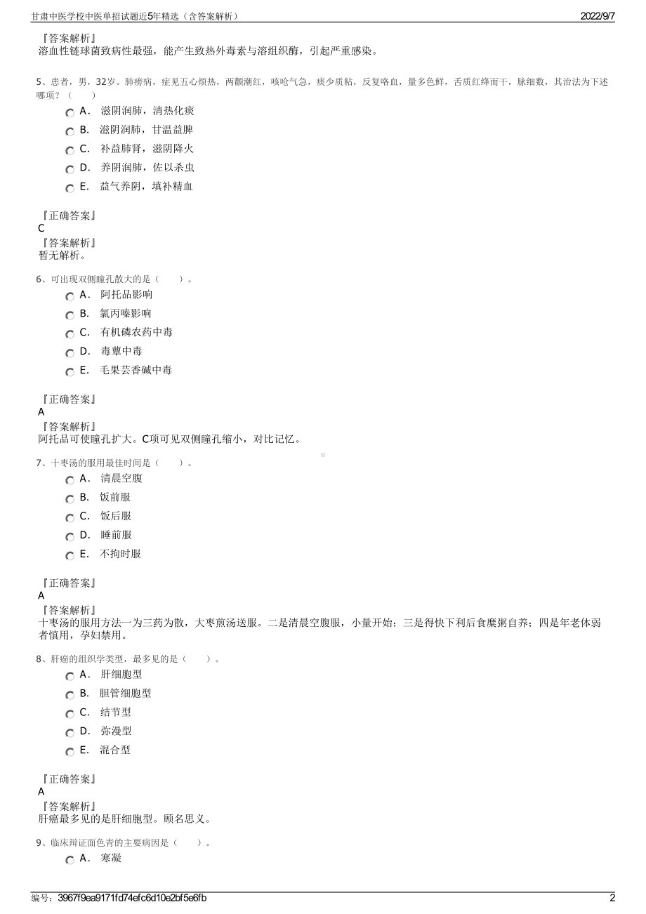 甘肃中医学校中医单招试题近5年精选（含答案解析）.pdf_第2页