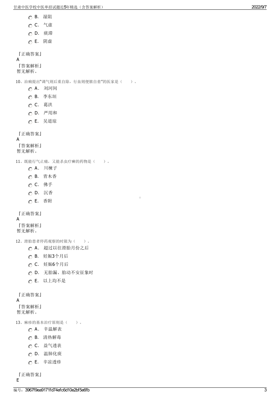 甘肃中医学校中医单招试题近5年精选（含答案解析）.pdf_第3页