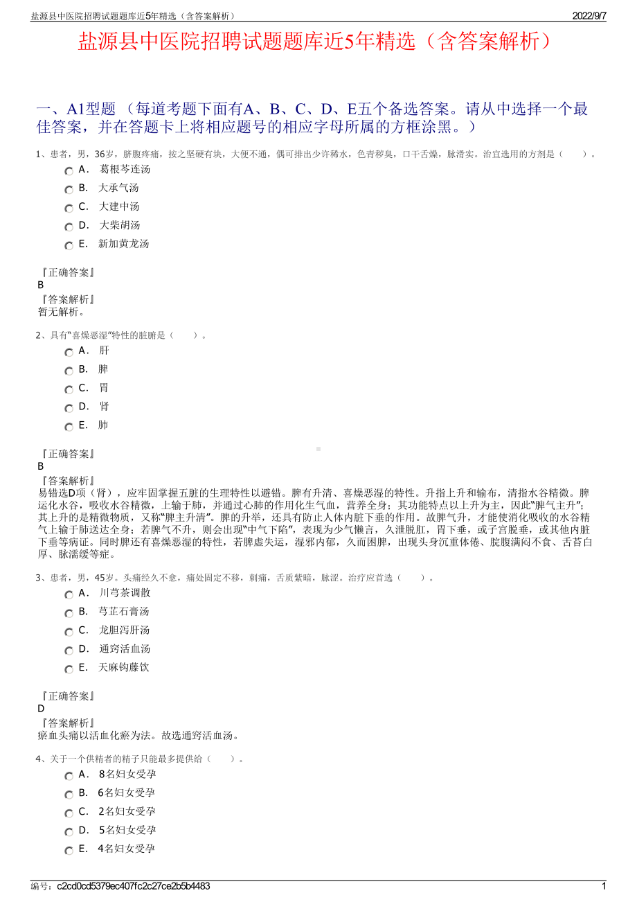 盐源县中医院招聘试题题库近5年精选（含答案解析）.pdf_第1页