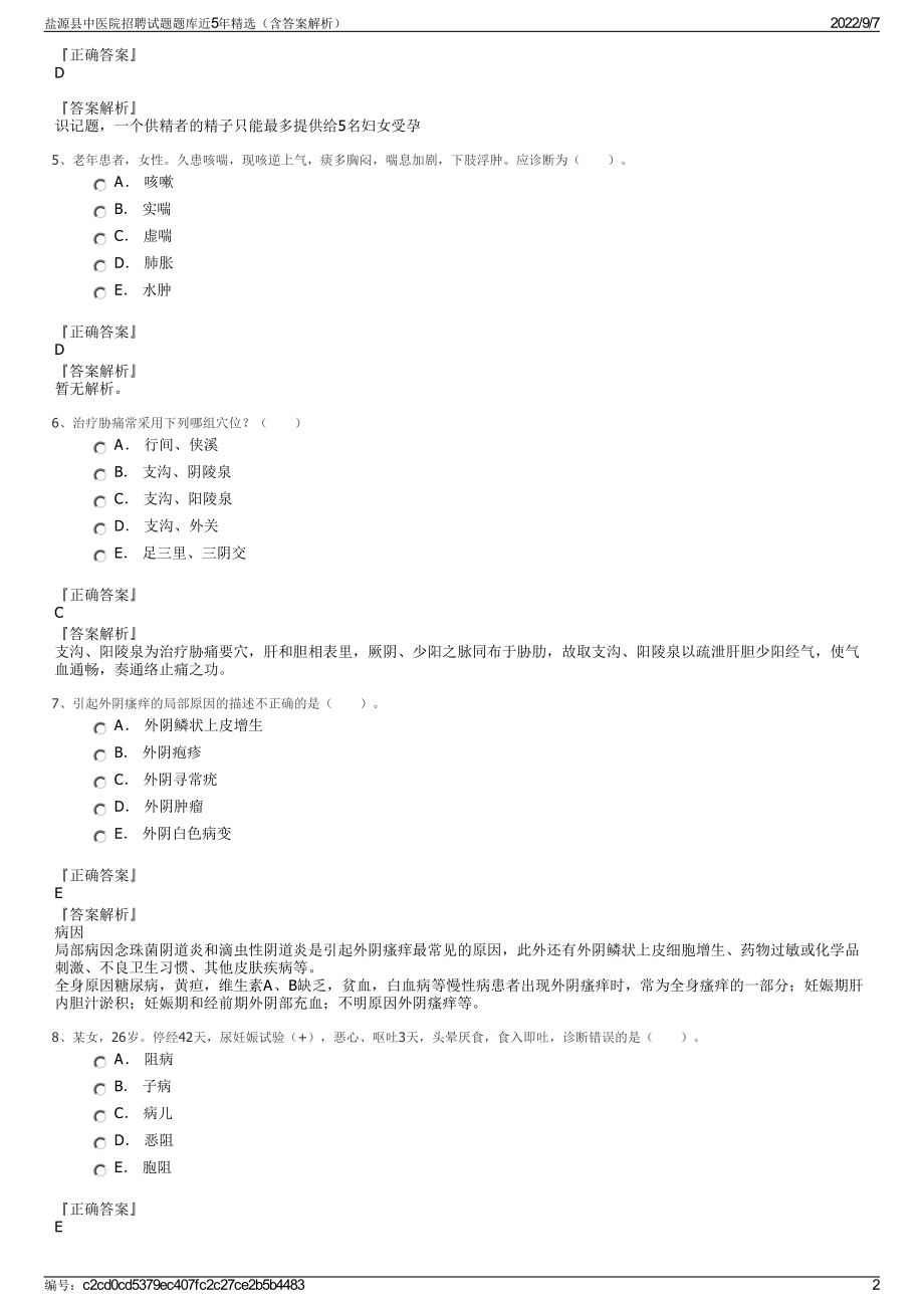 盐源县中医院招聘试题题库近5年精选（含答案解析）.pdf_第2页