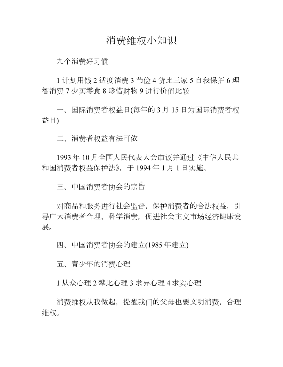 消费维权小知识.docx_第1页