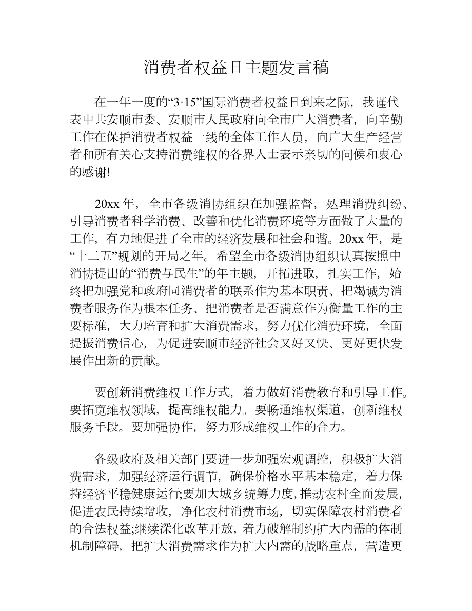 消费者权益日主题发言稿.docx_第1页