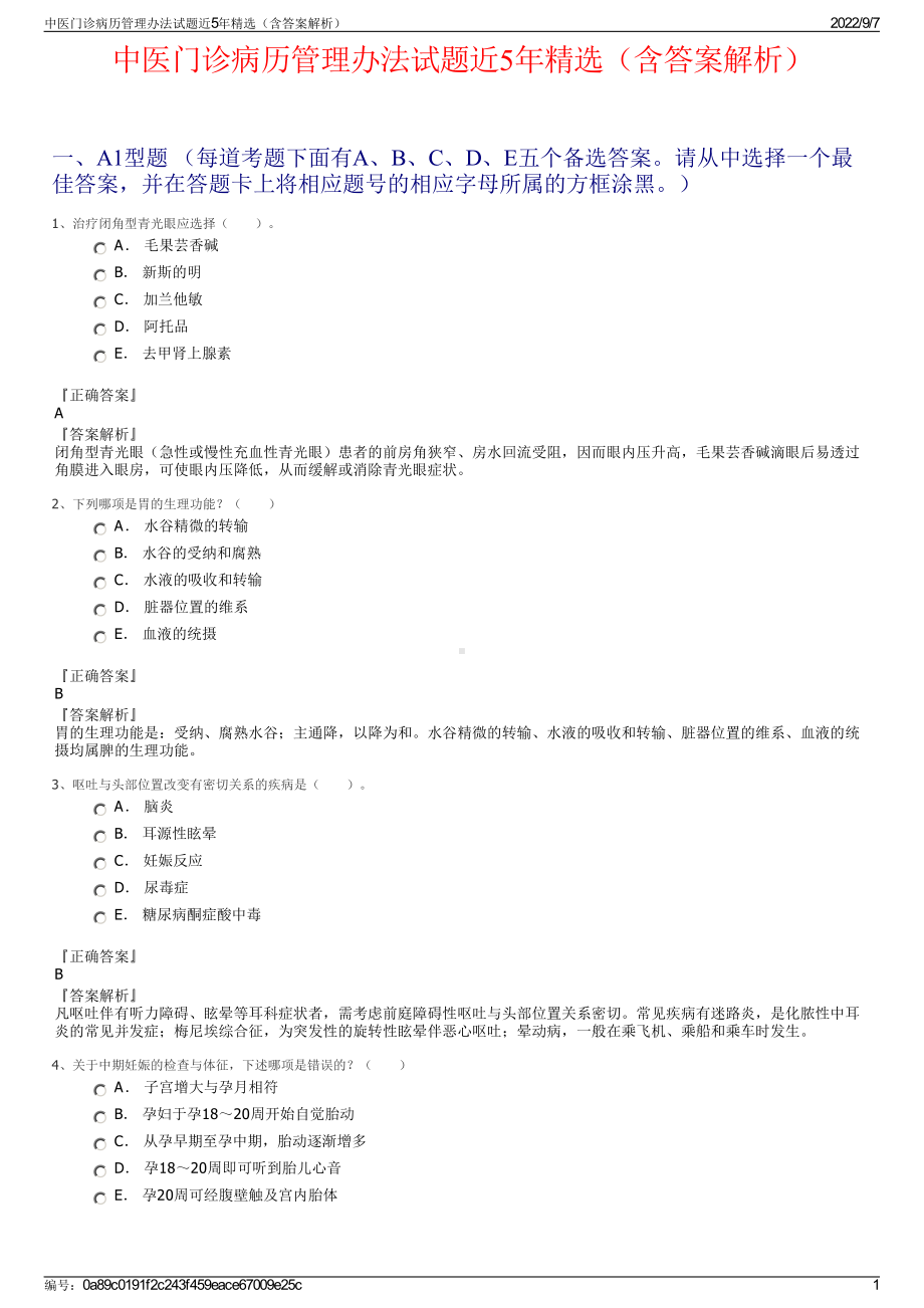 中医门诊病历管理办法试题近5年精选（含答案解析）.pdf_第1页