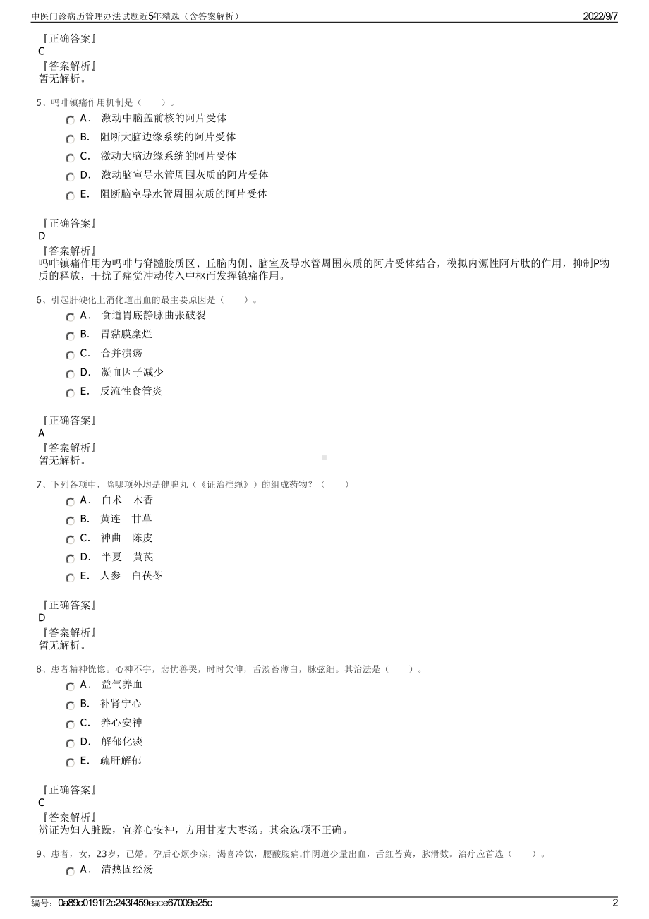 中医门诊病历管理办法试题近5年精选（含答案解析）.pdf_第2页