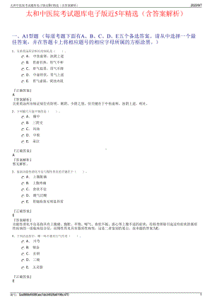 太和中医院考试题库电子版近5年精选（含答案解析）.pdf