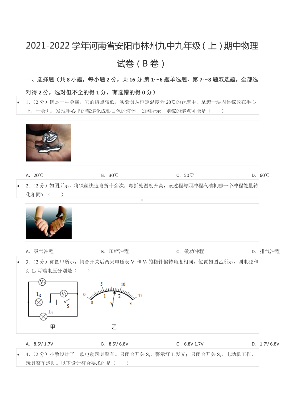 2021-2022学年河南省安阳市林州九 九年级（上）期中物理试卷（B卷）.docx_第1页