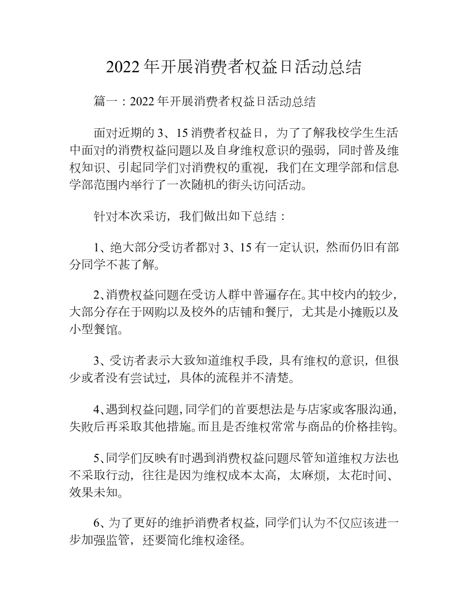 2022年开展消费者权益日活动总结.docx_第1页