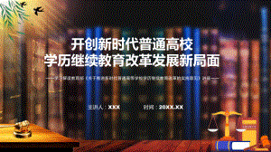 关于推进新时代普通高等学校学历继续教育改革的实施意见主要内容2022年《关于推进新时代普通高等学校学历继续教育改革的实施意见》专题演示PPT.pptx