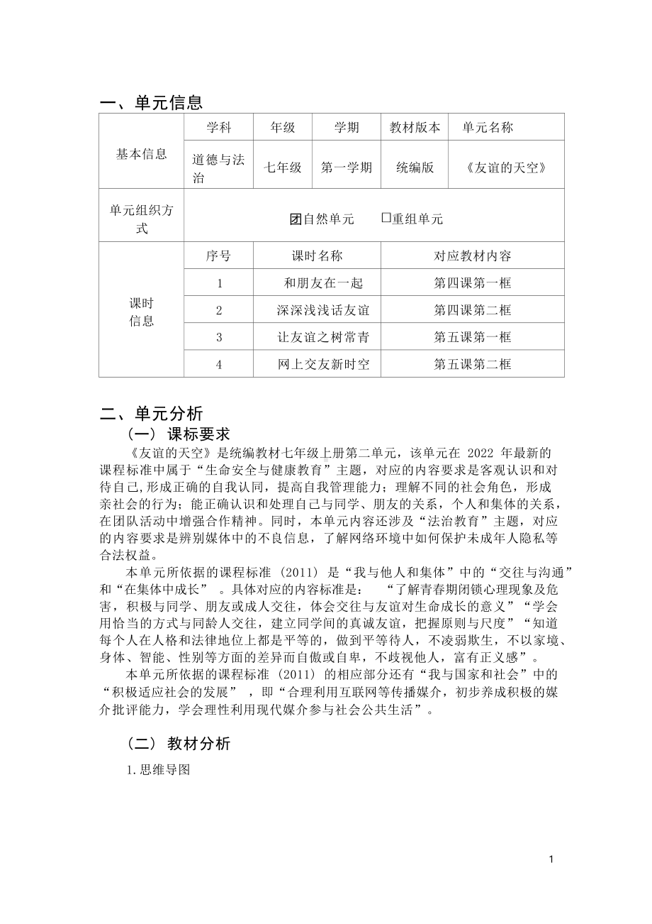 [信息技术2.0微能力]：中学七年级道德与法治上（第二单元）让友谊之树常青-中小学作业设计大赛获奖优秀作品-《义务教育道德与法治课程标准（2022年版）》.docx_第2页