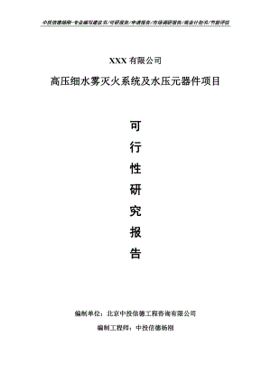 高压细水雾灭火系统及水压元器件可行性研究报告申请立项.doc