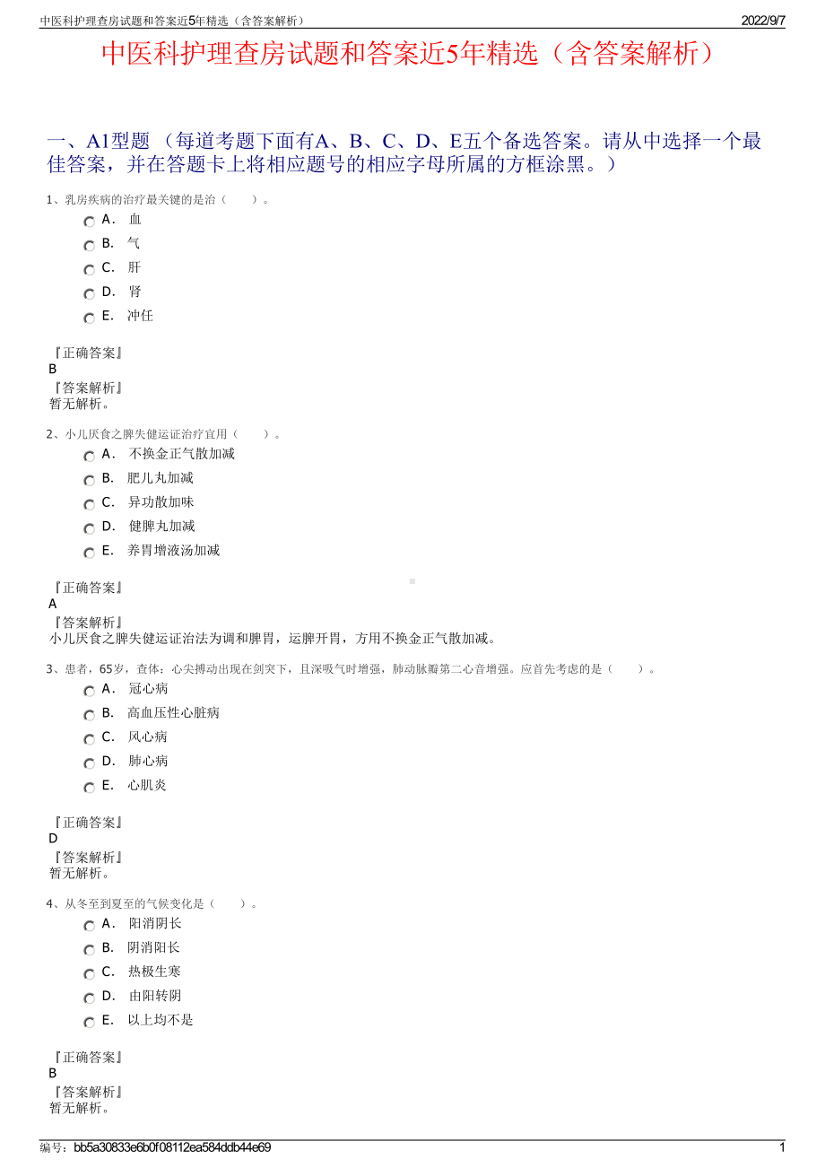 中医科护理查房试题和答案近5年精选（含答案解析）.pdf_第1页