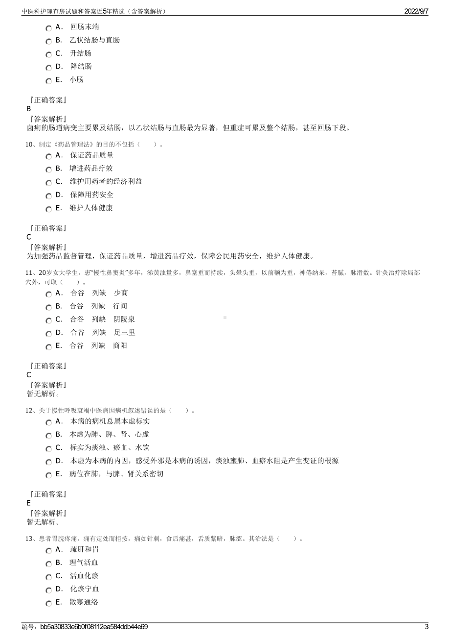 中医科护理查房试题和答案近5年精选（含答案解析）.pdf_第3页