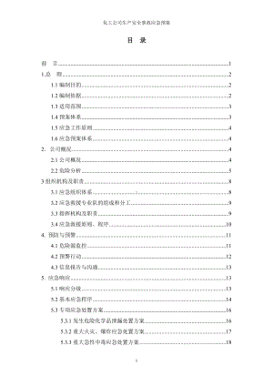 化工公司生产安全事故应急预案参考模板范本.doc