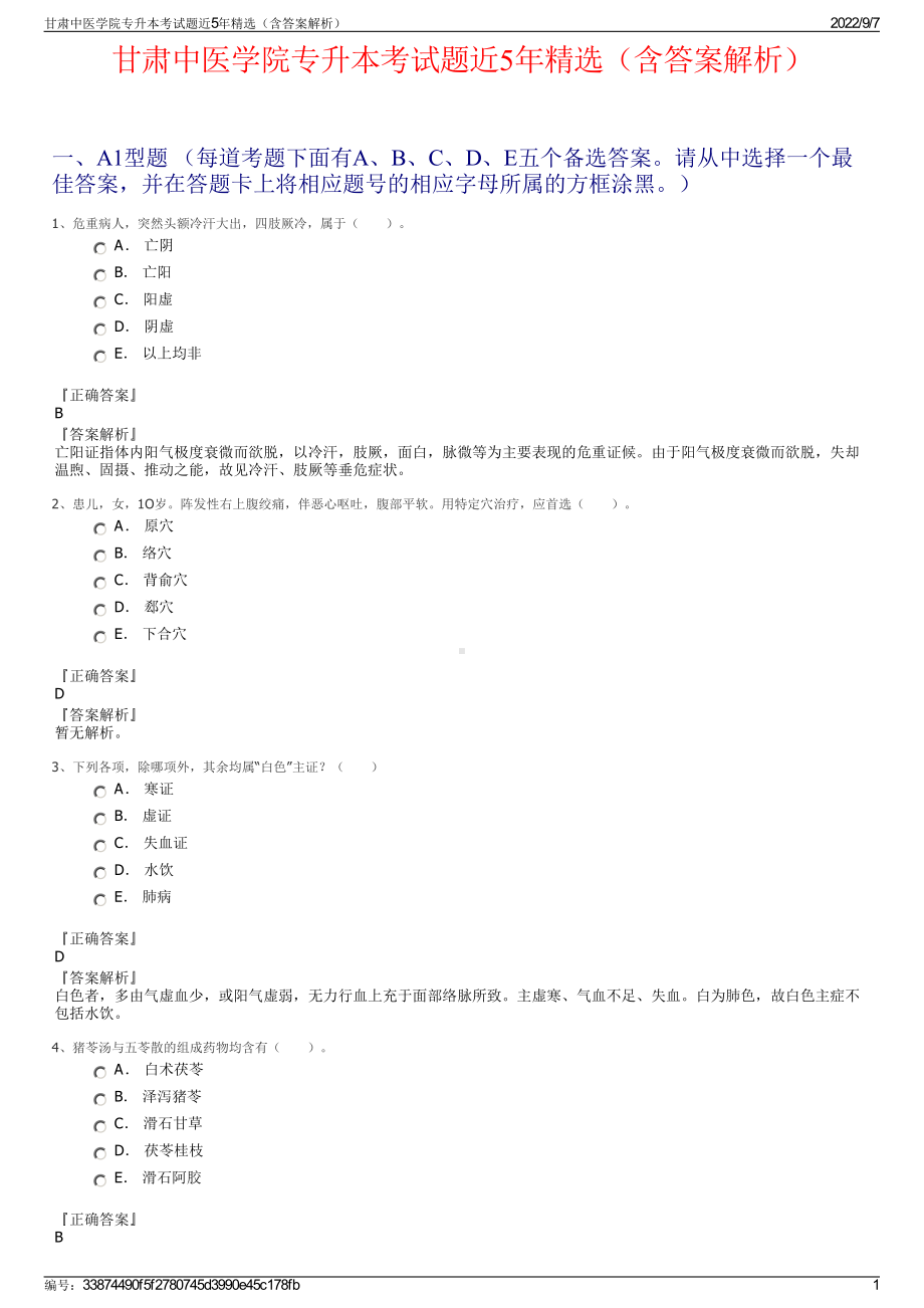 甘肃中医学院专升本考试题近5年精选（含答案解析）.pdf_第1页