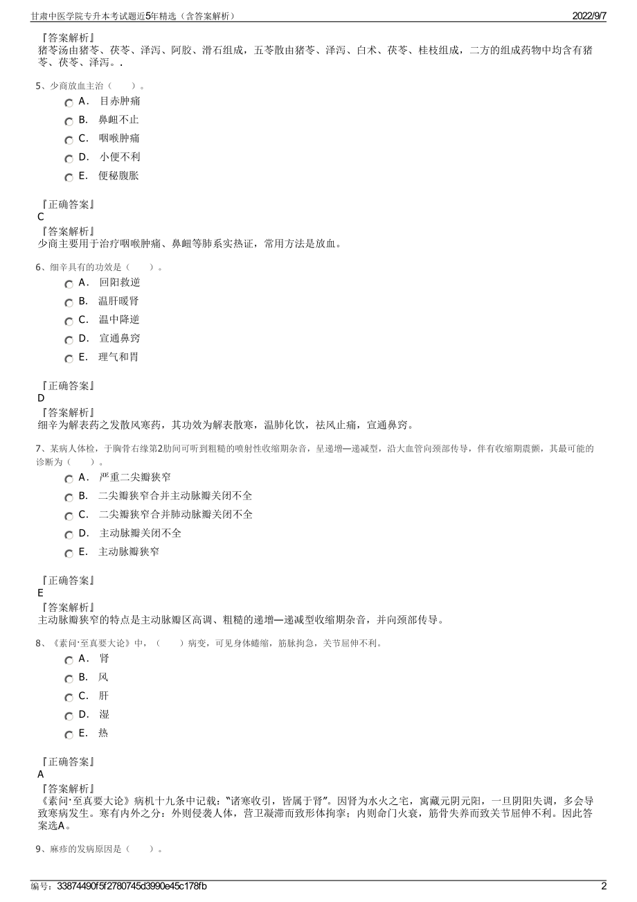 甘肃中医学院专升本考试题近5年精选（含答案解析）.pdf_第2页