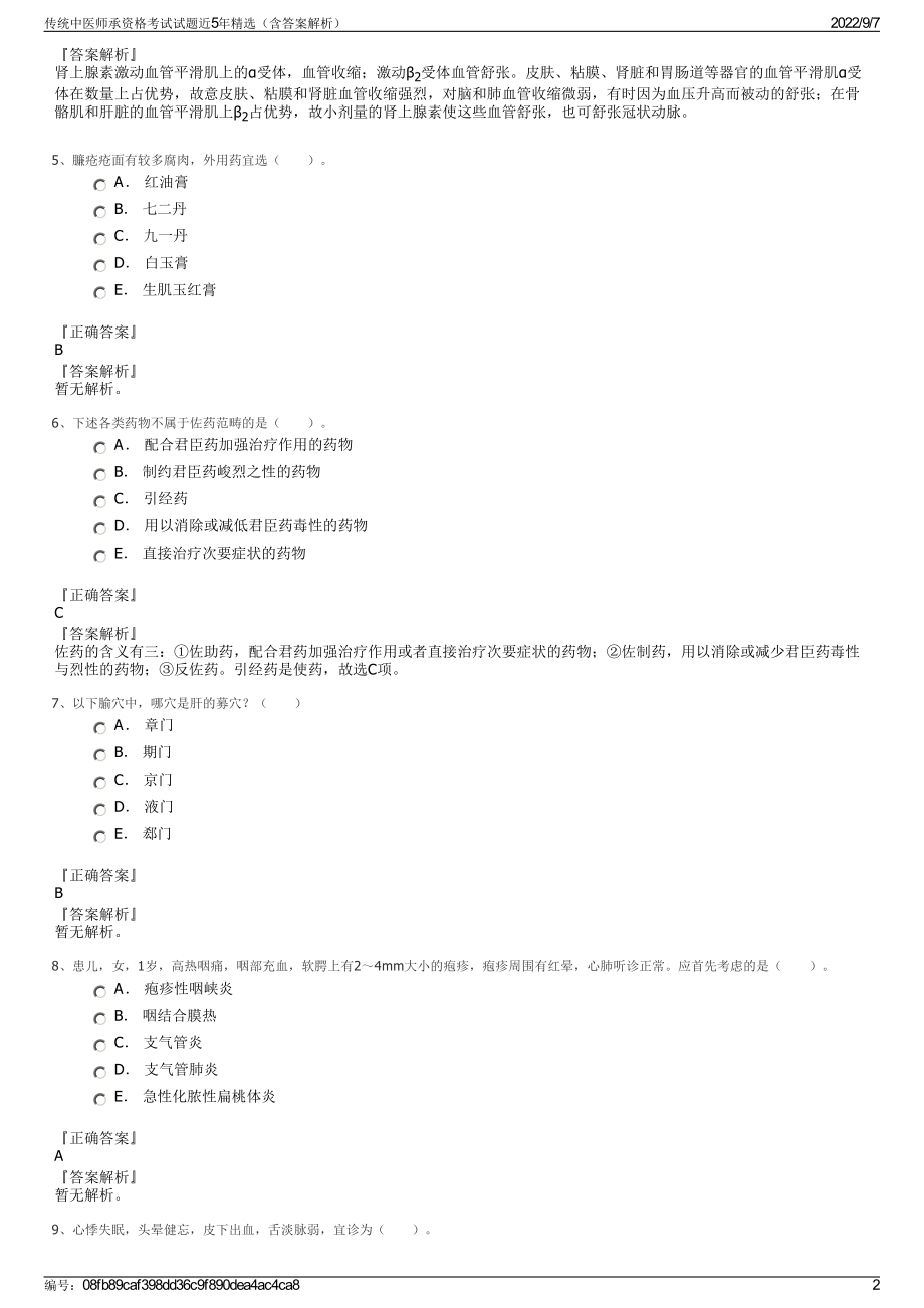 传统中医师承资格考试试题近5年精选（含答案解析）.pdf_第2页