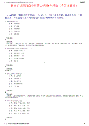 伤寒论试题河南中医药大学近5年精选（含答案解析）.pdf