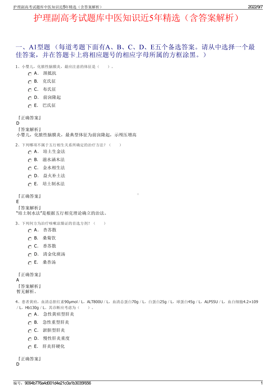 护理副高考试题库中医知识近5年精选（含答案解析）.pdf_第1页