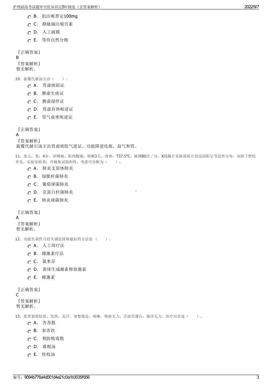 护理副高考试题库中医知识近5年精选（含答案解析）.pdf_第3页