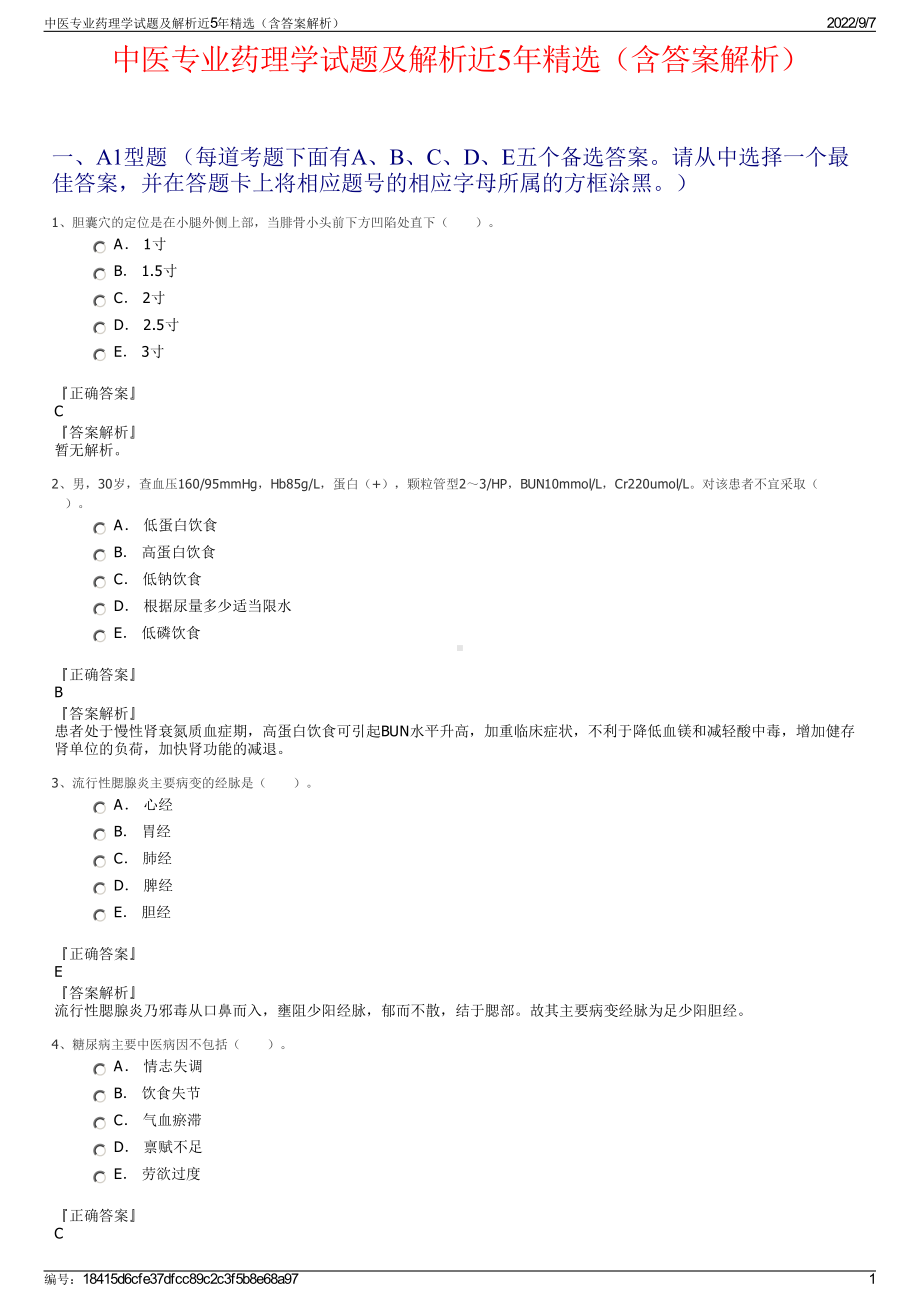 中医专业药理学试题及解析近5年精选（含答案解析）.pdf_第1页