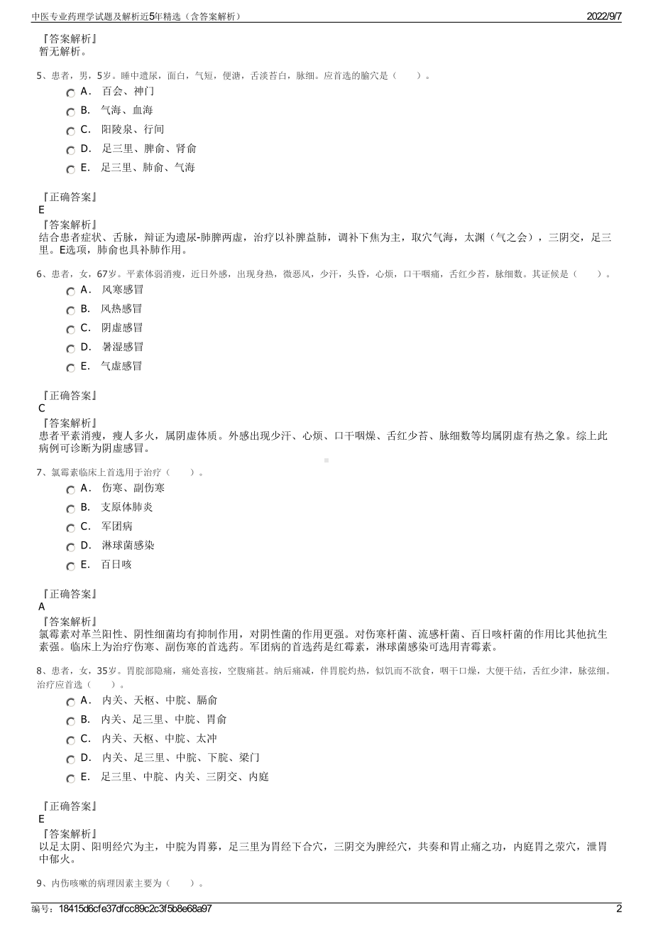 中医专业药理学试题及解析近5年精选（含答案解析）.pdf_第2页