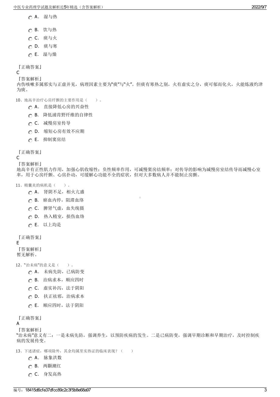 中医专业药理学试题及解析近5年精选（含答案解析）.pdf_第3页