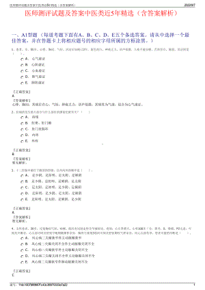 医师测评试题及答案中医类近5年精选（含答案解析）.pdf