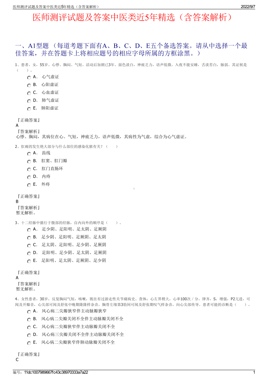 医师测评试题及答案中医类近5年精选（含答案解析）.pdf_第1页