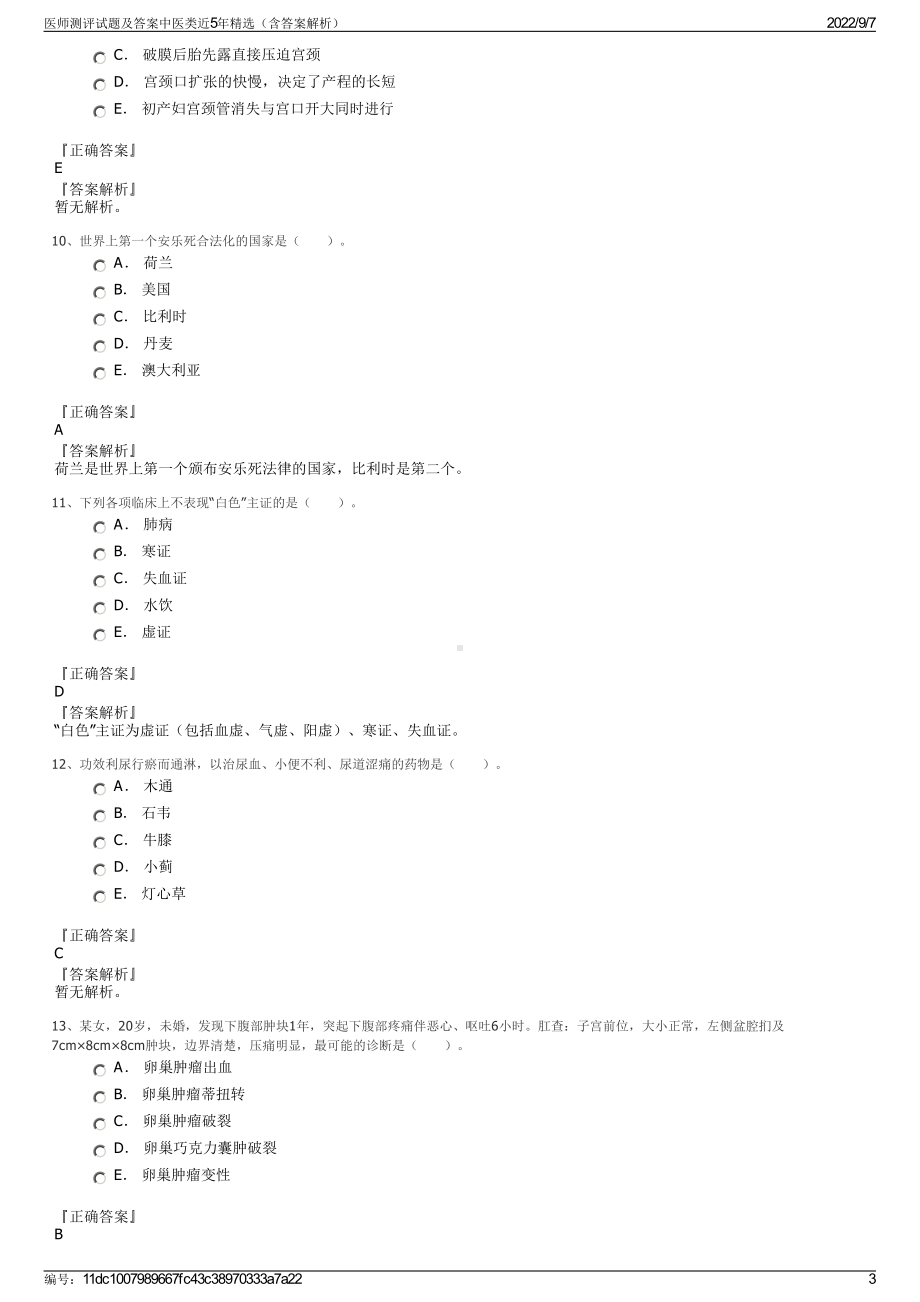 医师测评试题及答案中医类近5年精选（含答案解析）.pdf_第3页