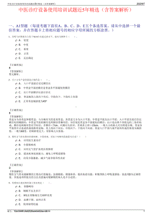 中医诊疗设备使用培训试题近5年精选（含答案解析）.pdf