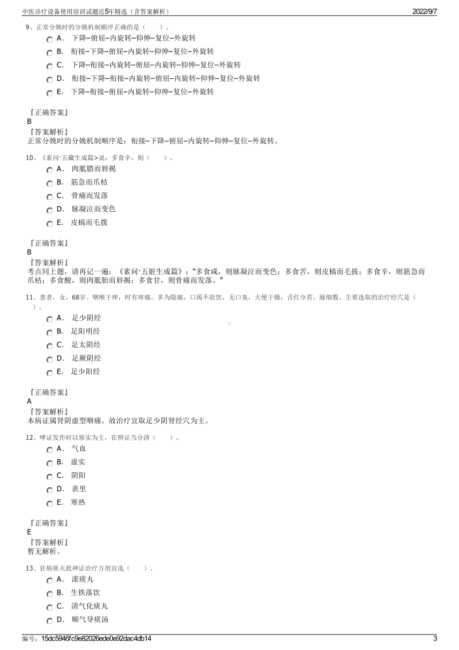 中医诊疗设备使用培训试题近5年精选（含答案解析）.pdf_第3页