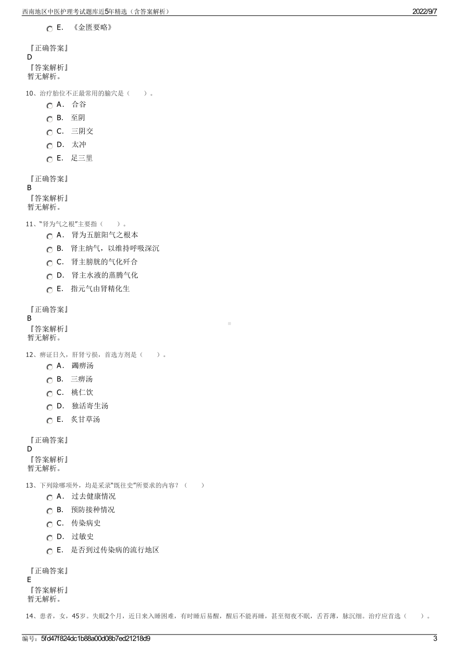 西南地区中医护理考试题库近5年精选（含答案解析）.pdf_第3页