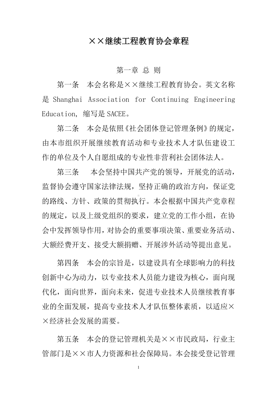 继续工程教育协会章程参考模板范本.doc_第1页