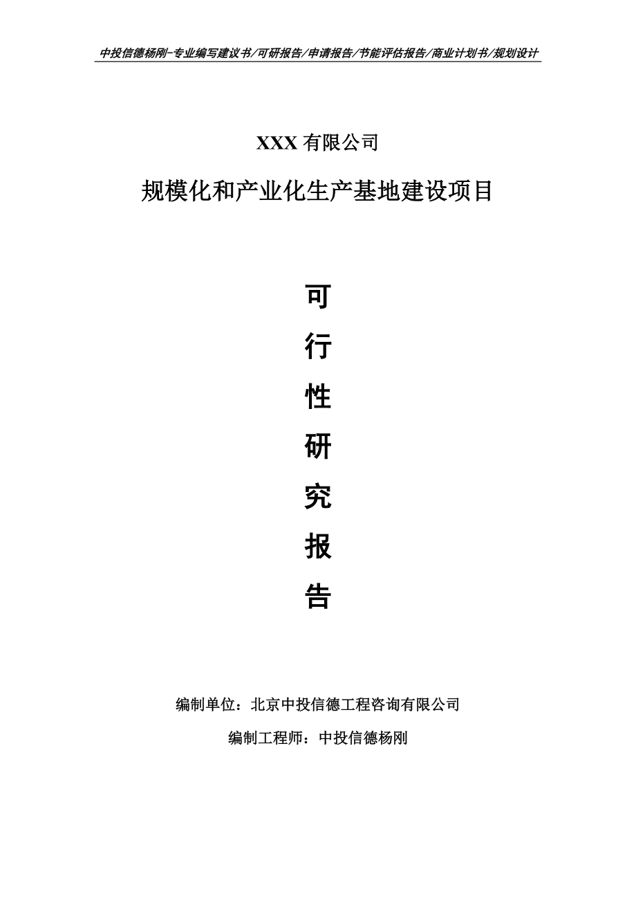 规模化和产业化生产基地建设可行性研究报告申请备案.doc_第1页