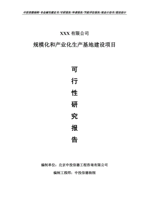 规模化和产业化生产基地建设可行性研究报告申请备案.doc